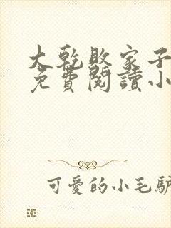 大乾败家子徐安免费阅读小说