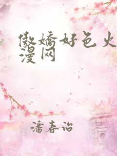 傲娇好色火狼动漫网