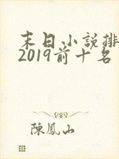 末日小说排行榜2019前十名