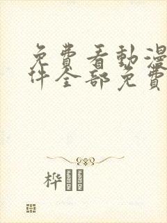 免费看动漫的软件全部免费