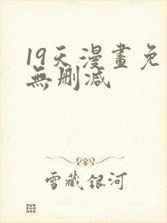 19天漫画免费无删减