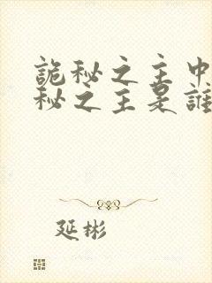 诡秘之主中的诡秘之主是谁