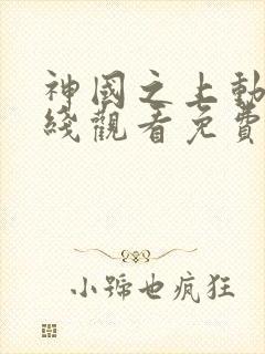 神国之上动漫在线观看免费高清12集