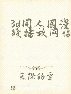 3d同人国漫在线播放网站