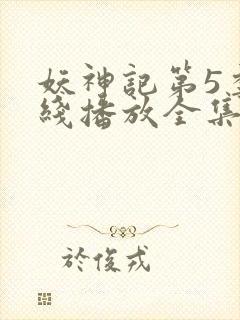 妖神记第5季在线播放全集