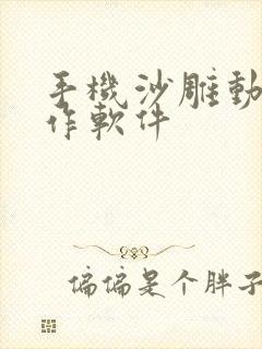 手机沙雕动画制作软件