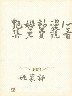 艳姆动漫1~6集免费观看全集