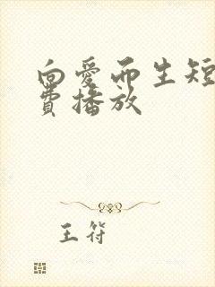 向爱而生短剧免费播放