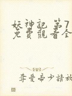 妖神记 第7季免费观看全集