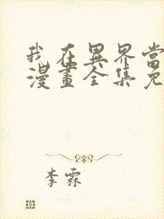 我在异界当乞丐漫画全集免费看