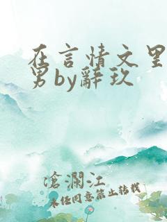 在言情文里撩直男by辞玖