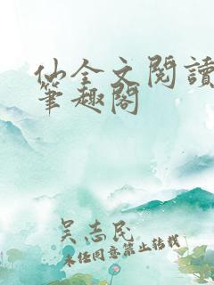仙全文阅读免费笔趣阁