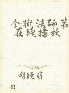 全职法师第六季 在线播放