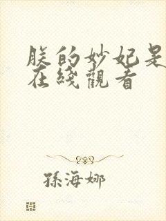 朕的妙妃是暴君在线观看