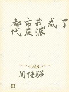 都市我成了富二代反派