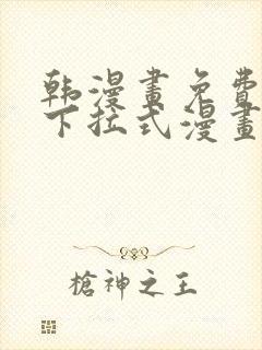 韩漫画免费漫画下拉式漫画在线观看