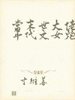 当末世大佬穿成年代文女炮灰