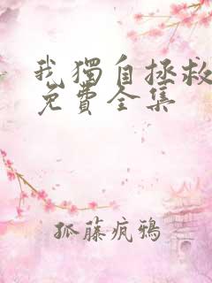 我独自拯救反派免费全集