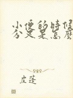 小便的时候尿液分叉是怎么回事