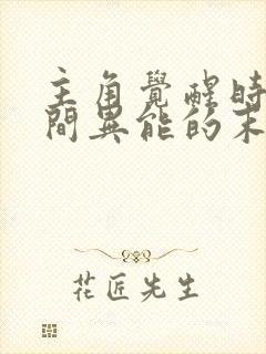 主角觉醒时间空间异能的末世