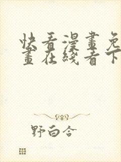 快看漫画免费漫画在线看下