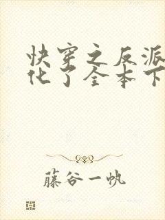 快穿之反派又黑化了全本下载