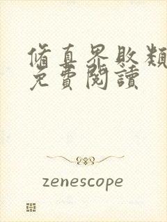 修真界败类全文免费阅读