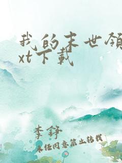 我的末世领地txt下载