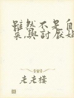 虽然不是自己的菜,与讨厌姐姐超契合