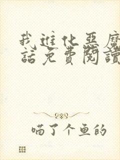 我进化恶魔39话免费阅读漫画