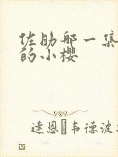 佐助哪一集爱上的小樱