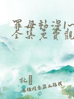 罪母动漫1~6全集免费观看动漫