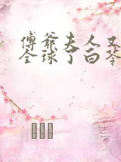 傅爷夫人又惊艳全球了白苓,傅琛