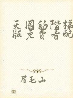 天国的阶梯国语版免费看配音