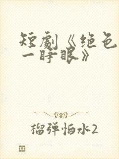 短剧《绝色嫡女一睁眼》