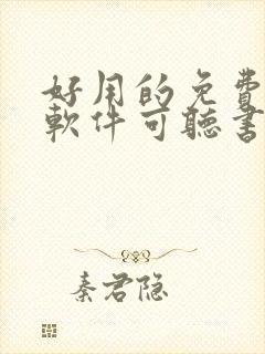 好用的免费小说软件可听书