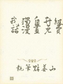 我独自升级16话漫画免费观看