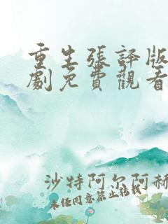 重生张译版电视剧免费观看高清