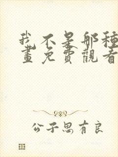 我不是那种人漫画免费观看下拉