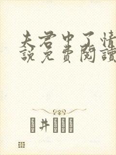 夫君中了情毒小说免费阅读