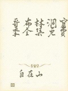 哥布林洞窟13季全集免费观看