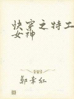 快穿之特工全能女神