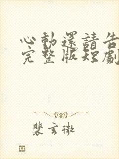 心动还请告诉我完整版短剧