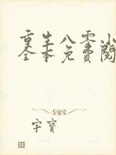 重生八零小甜妻全本免费阅读