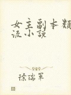 女主副本类无限流小说