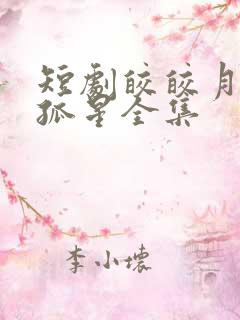 短剧皎皎月色落孤星全集