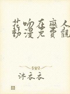 花吻在恋人之上动漫免费观看第一季