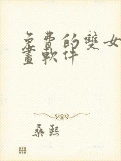 免费的双女主漫画软件