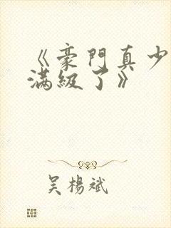 《豪门真少爷他满级了》