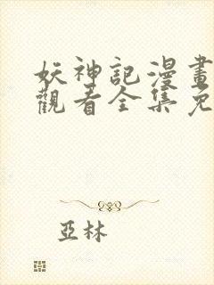 妖神记漫画在线观看全集免费